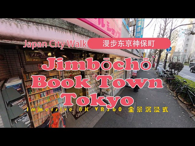 8K VR360 | Japan City Walk | Tokyo | 漫步东京神保町  | Jimbōchō Book Town