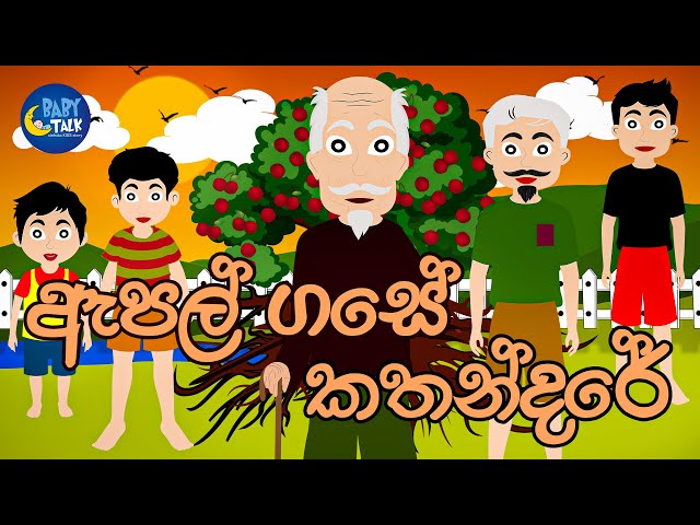 Apple Gase Kathandare | Bedtime Story | Sinhala Cartoon | Sinhala Kids Stories  @babytalksinhala