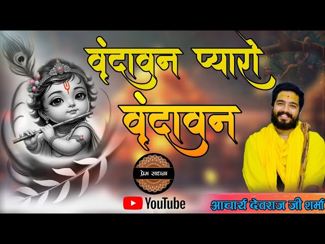 Vrindavan Pyaro Vrindavan || वृंदावन प्यारो वृंदावन || official By Aacharya Devraj Sharma