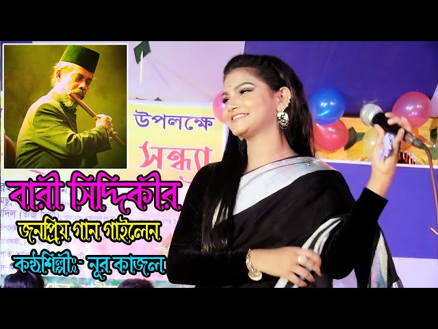 Ami Tor Piriter Mora || Nur Kajol || বারী সিদ্দিকির স্মরণে। উকিল মুন্সির গান ।। আমি তোর পিরিতের মরা