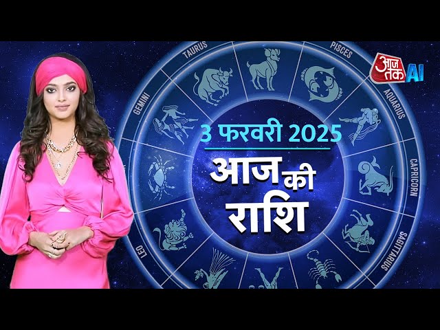 Aaj ka Rashifal: 3 फरवरी को कैसा रहेगा आपका दिन? जानें आज का राशिफल | AI Naina | 3 Feb 2025