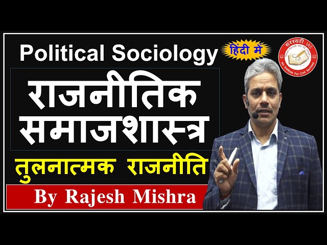 Political Sociology in Hindi | राजनीतिक समाजशास्त्र | Comparative Politics | Political Science & IR