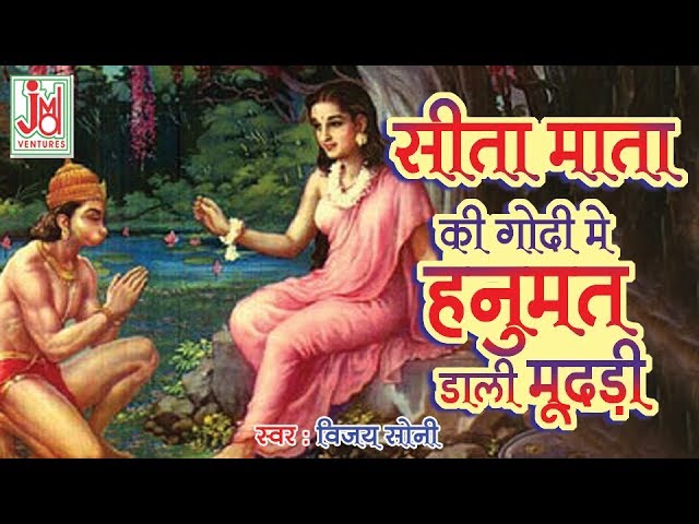 सीता माता की गोदी में हनुमत डाली मूंदड़ी || JAY SONI || Mhara Salasar Hanuman