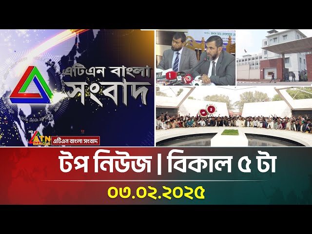 এটিএন বাংলা টপ নিউজ | Top News at 5pm | 03-02-2025 | News Highlights | ATN Bangla News