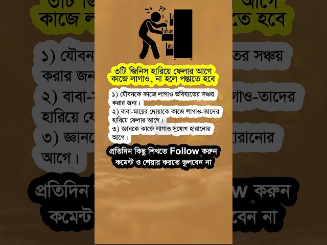 ৩টি জিনিস হারিয়ে ফেলার আগে #shorts #viralshorts #motivational #islamicshorts #islamicvideo