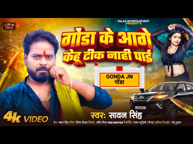 #Viral_Video #गोंडा के आगे केहू टीक नाही पाई || Sawan Singh || Gonda Ke Aage Kehu Tik Naahi Paai