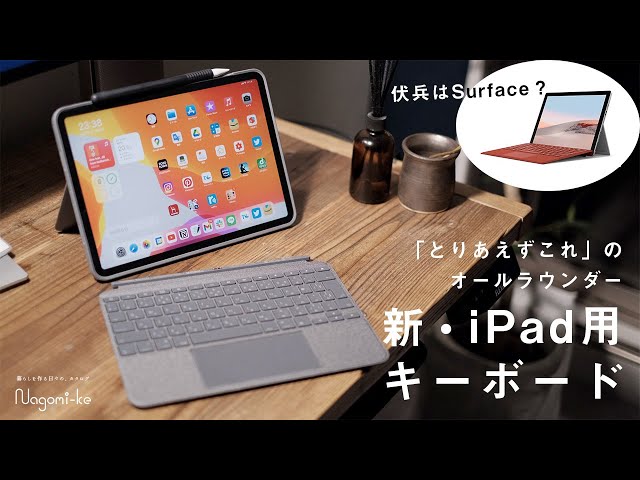 iPad用キーボードの最適解は？大本命「COMBO TOUCH」1週間本気の使用レビュー