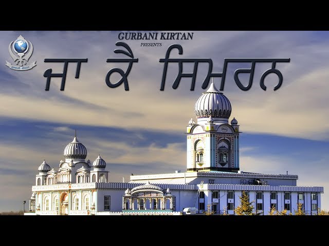 Shabad Kirtan 2017 | Ja Ke Simran ( Full Shabad  ) | Bhai Sukhjeet Singh | Gurbani kirtan