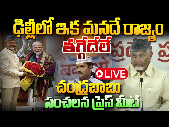 LIVE 🔴 ఢిల్లీ గెలుపు పై చంద్రబాబు మీడియా సమావేశం! Chandrababu on Delhi Elections