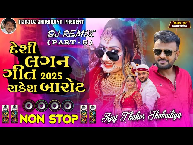 New Nonstop Dj/દેશી લગ્ન ગીત 2025 રાકેશ બારોટ/Rakesh Barot new Gujrati nonstop dj/ન્યુ લગન ગીત ભાગ-5