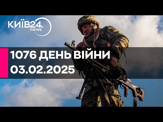 🔴1076 ДЕНЬ ВЕЛИКОЇ ВІЙНИ - 03.02.2025 - прямий ефір КИЇВ24