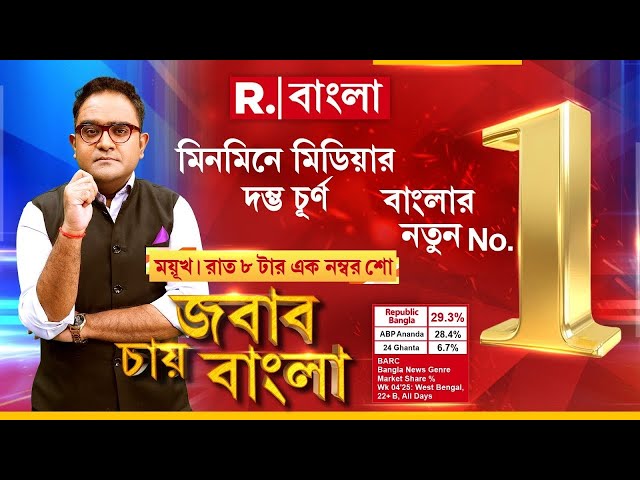 Jabab Chay Bangla | মিনমিনে মিডিয়ার দম্ভচূর্ণ। রাত ৮টায় বাংলার নতুন Number 1 শো ‘জবাব চায় বাংলা’