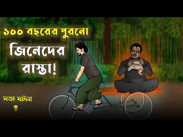 Jin er Road - Bhuter Cartoon | True Ghost Animation Stories | Bangla Bhuter Golpo