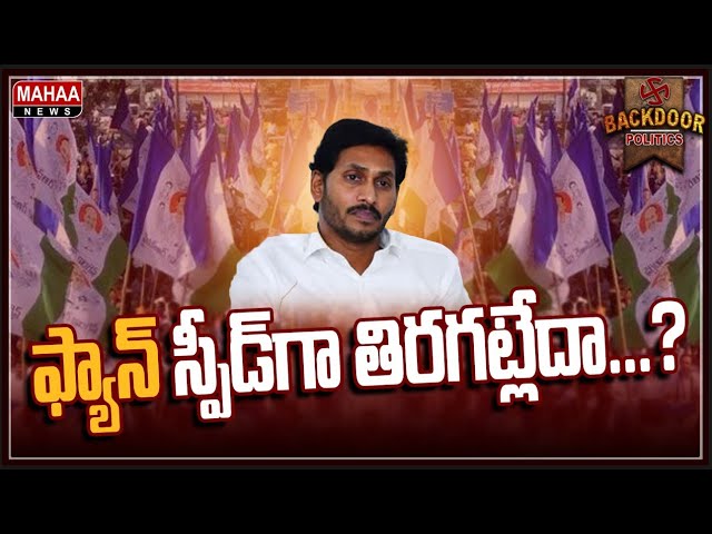 వైసీపీకి గడ్డుకాలం నడుస్తోందా... జగన్‌ పని అయిపోయినట్లే...? | Backdoor Politics | Mahaa News