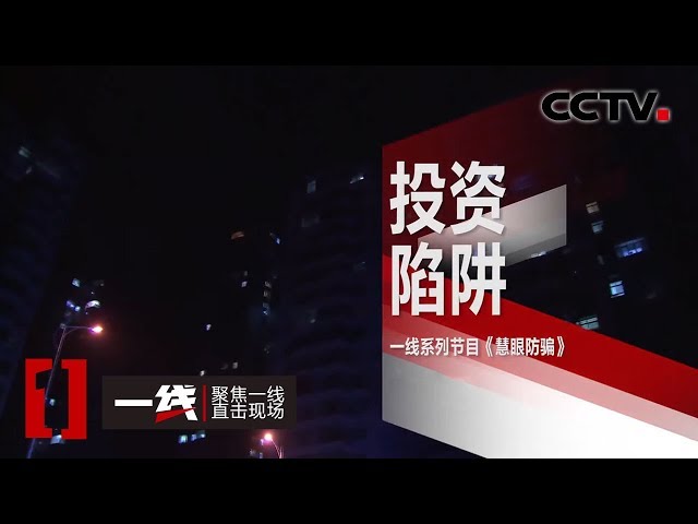 《一线》 慧眼防骗·投资陷阱 20200409 | CCTV社会与法