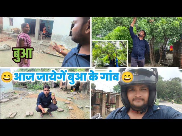 😄आज जायेगें बुआ के गांव 😄 || @Bharatsahanivlogs #treding #vlog #travel