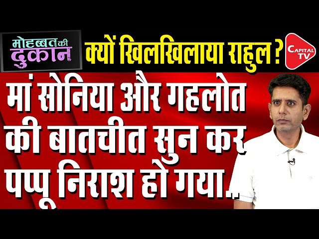 Rahul Gandhi Can't Control His Emotions During Sonia & Gehlot Meeting | Comedy Post | Capital TV