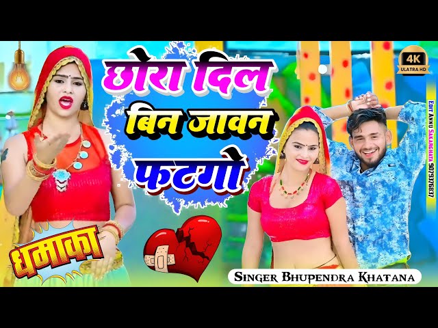 New Gurjar Rasiya 2025 | Singer Bhupendra Khatana | Chhora Dil Bin Javan Ke Fatago | न्यू सोंग