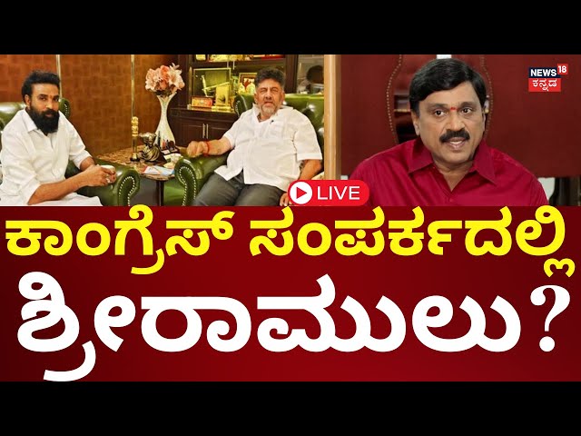 LIVE: Will B Sriramulu Joins Congress? | ರೆಡ್ಡಿ-ರಾಮುಲು ನಾನಾ-ನೀನಾ ಫೈಟ್! | Janardhan Reddy | DKS