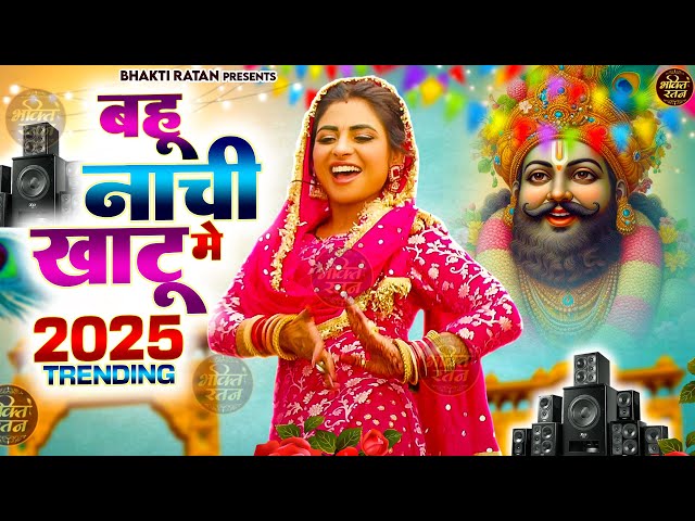 बहु नाची खाटू में -2025 आते ही छा गया यह श्याम भजन ।Khatu Shyam Bhajan |Shyam DJ Song 2025