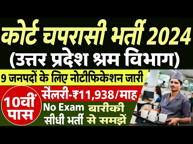 UP श्रम विभाग चपरासी भर्ती 2024 | UP Court Peon Vacancy 2024 | UP न्यायालय Chaprasi Samvida Bharti