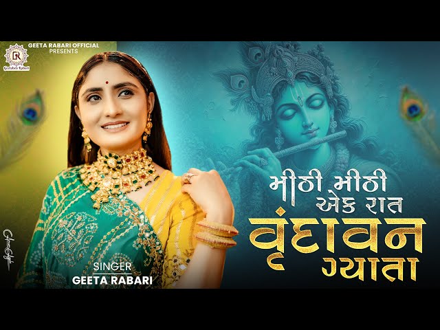 Mithi Mithi Ek Raat Vrundavan Gaya Ta - Geeta Rabari | Janmastami Spacial New Gujarati Song 2024