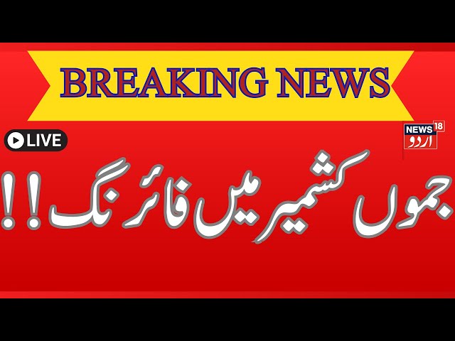 Jammu Kashmir LIVE Update : اکھنور میں فائرنگ، ایک جوان زخمی | Pakistan | Firing|Akhnoor |News18urdu