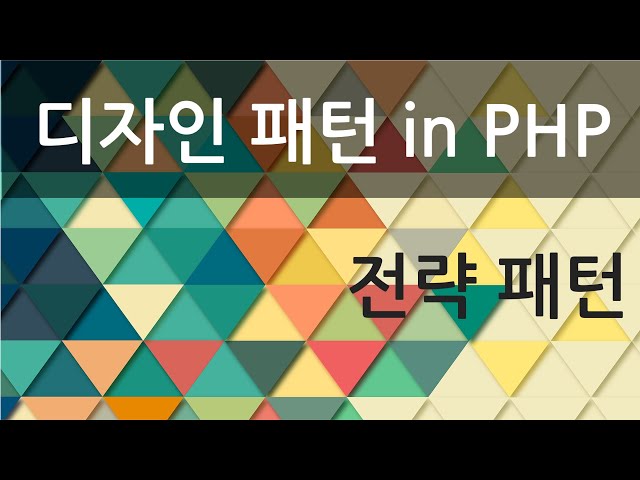 [디자인 패턴 in PHP] 전략 패턴 - 자막