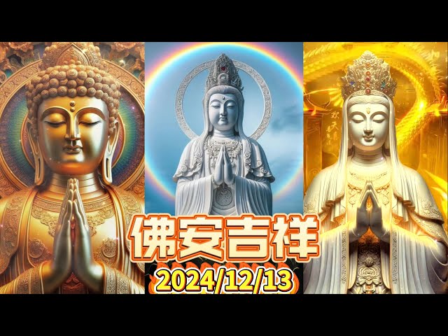 #佛安吉祥🙏🌅#早安佛法 12月13日之完整版 #佛祖🙏#阿彌陀佛 #保佑 #平安 #財運 #善心 #人生感悟 #佛教 #正能量 #祝福 #早安 #修心 #修行 #感悟 #智慧 #佛禪 #佛