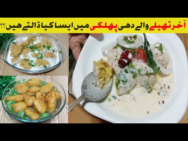 Hyderabadi Dahi phulki Recipe By Nusrat || Ramzan spacial Recipe ||@Nusrat Food Secrets