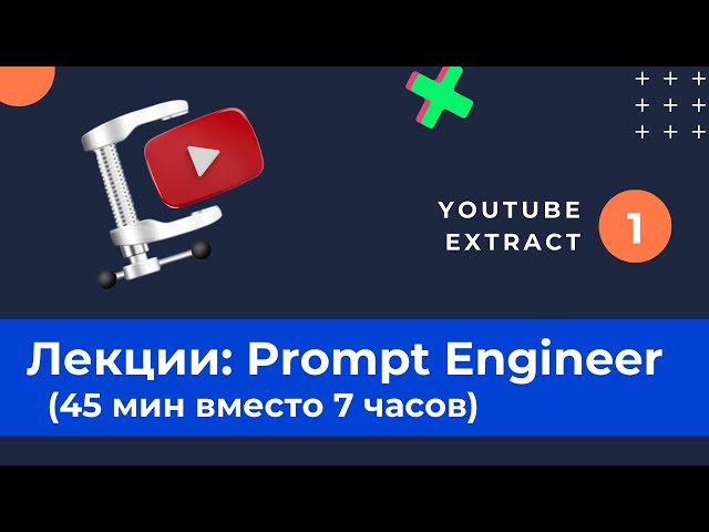 Лекции для промпт инженеров. Кратко и без воды / видео 1