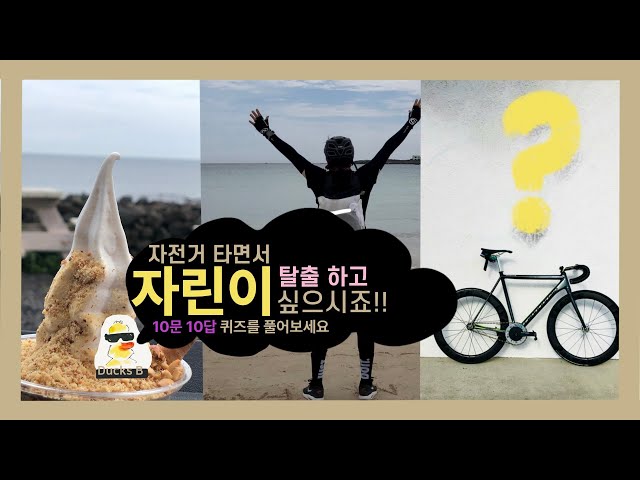 EP12 자전거 타면서 꼭 알아야 할 기초 상식 10문 10답, 자린이 인가요?  / 자전거상식