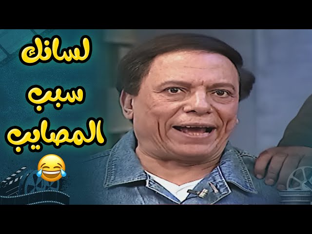 لما يبقى لسانك سبب المصايب اللي هيوديك في داهية 🤣 | مسرحية الزعيم