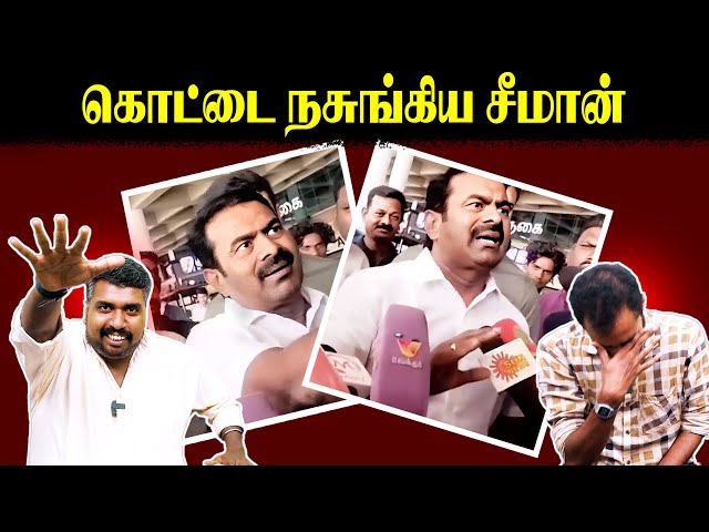 கொட்டை நசுங்கிய சீமான் | Seeman Press Meet | Saattai Duraimurugan | U2 Brutus