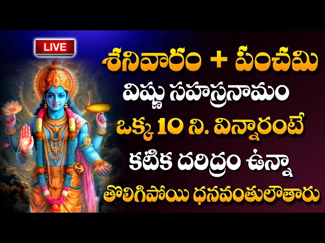 LIVE : Vishnu Sahasranamam Stotram | Saturday Special Lord Vishnu Bhakti Songs | ‪#sumantv