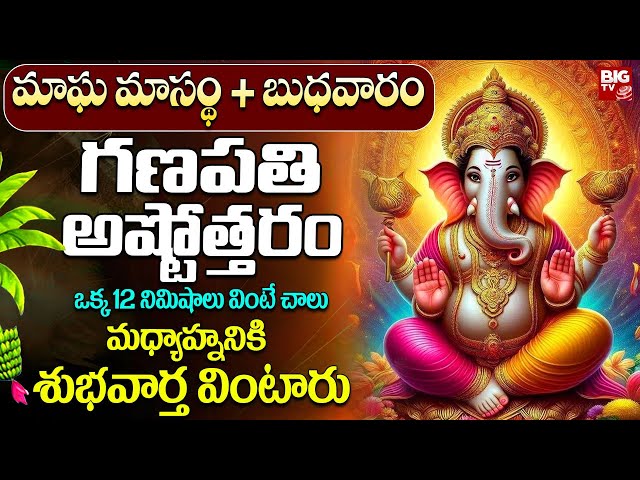 Magha Masam Special 2025 : Ganapathi Ashtothram | Sri Vigneshwara Ashtothram | Telugu Bhakthi Songs