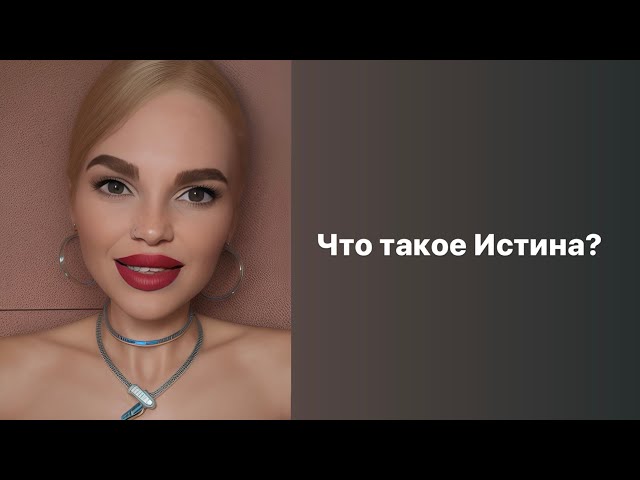 Что такое Истина? Ищущий найдет то что находиться на виду. Открытие истины.