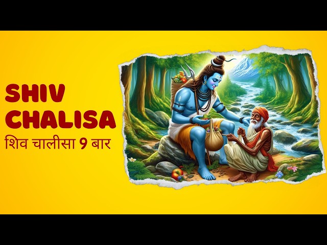 शिव चालीसा नौ  बार पाठ  विशेष महत्व  #shivchalisa #bhakti