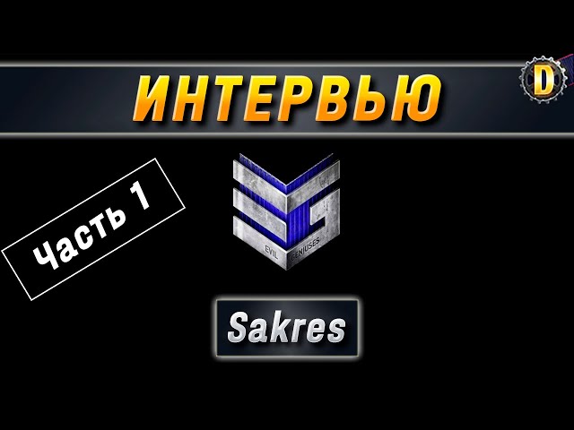 🎤 Интервью с полевым: Sakres [часть 1] | КЛАНОВАЯ ПОТАСОВКА | КП VII | ТУРНИР WOT 2021 🎤