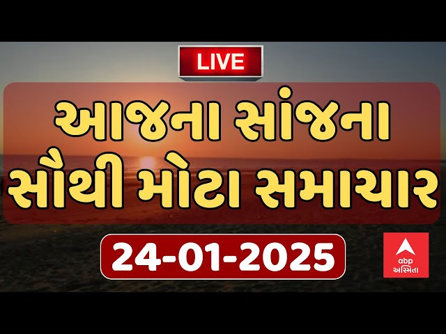 Evening Breaking News | આજ સાંજના સૌથી મોટા સમાચાર | ABP Asmita LIVE