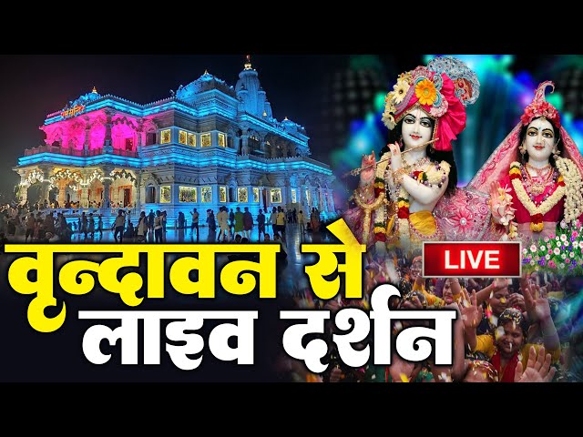 वृंदावन से लाइव 🔴: Live Shri Krishna Janmashtami Darshan 2024 | Live Darshan Mathura Janmbhoomi