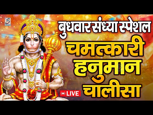 LIVE : श्री हनुमान चालीसा | Hanuman Chalisa | जय हनुमान ज्ञान गुण सागर | Jai Hanuman Gyan Gun Sagar