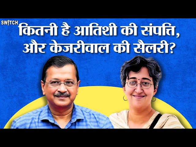 Atishi की संपत्ति कितनी है? Resignation के बाद अब Arvind Kejriwal की सैलरी कितनी होगी?