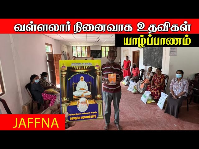 வள்ளலார் சார்பாக உதவிகள் | Jaffna youtubers