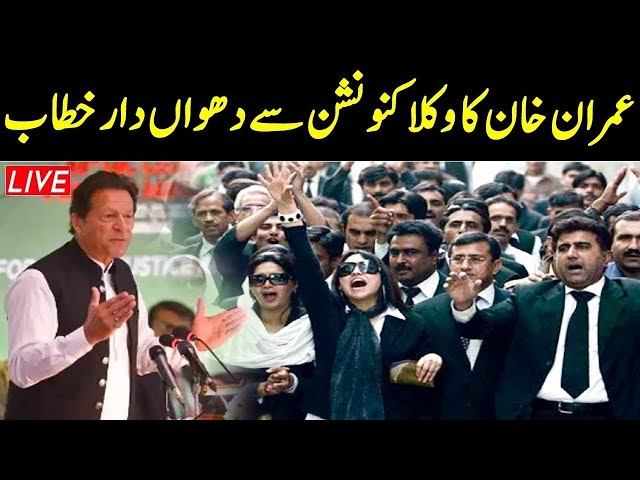 #ImranKhan #Lawyerconvention 🔴 LIVE | Imran Khan's Speech at Gujranwala Bar | ARY News Live