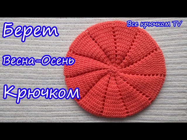 Crochet Spring - Autumn Knitted crochet beret All crochet TV