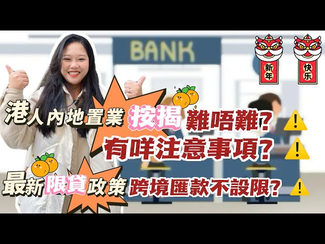 港人內地置業按揭難唔難❓有咩注意事項❓中山最新限貸政策，跨境匯款不設限⁉️粉絲問得按揭方面最多問題一一詳細解答🧐