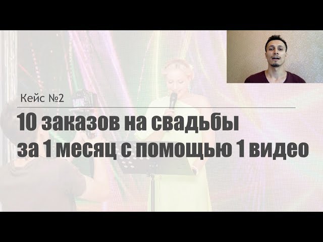 Кейс №2: Как получить 10 заказов на свадьбы за 1 месяц с помощью 1 видео. Аль-Ватар Алексей