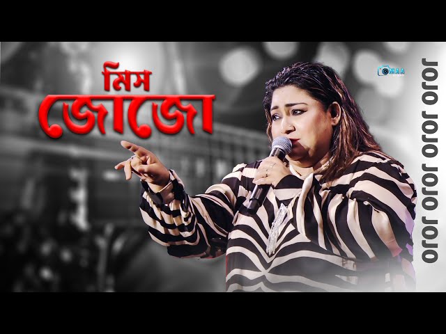 90'' দশকের সেরা কয়েকটি বাংলা গান । মিস "জোজো" কণ্ঠে । Miss Jojo Live | Maa Studio