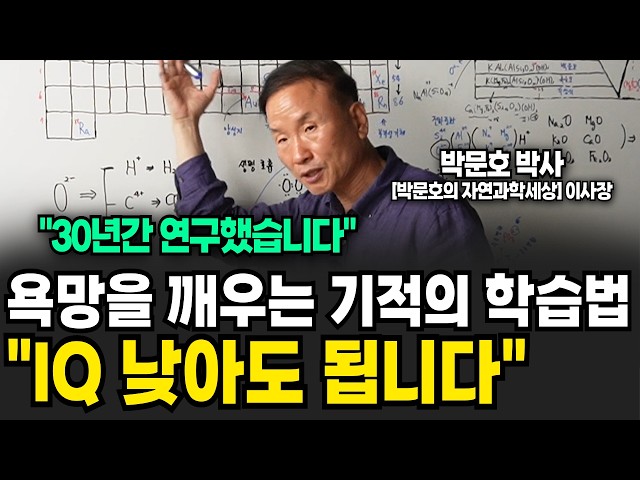 욕망을 부르는 기적의 학습법 "IQ 낮아도 됩니다." (박문호 박사 / 4부)